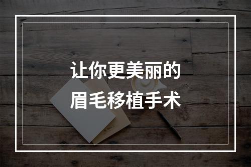 让你更美丽的眉毛移植手术