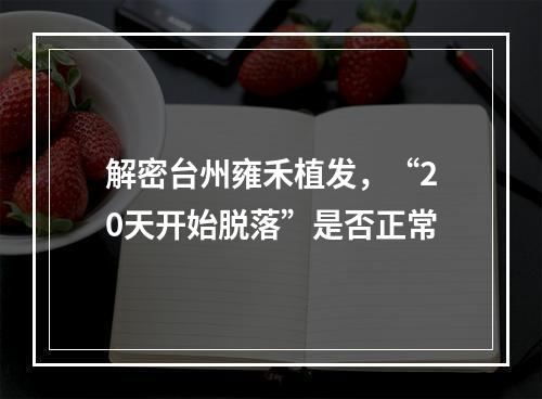 解密台州雍禾植发，“20天开始脱落”是否正常