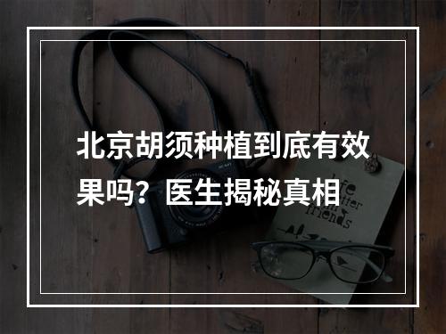 北京胡须种植到底有效果吗？医生揭秘真相