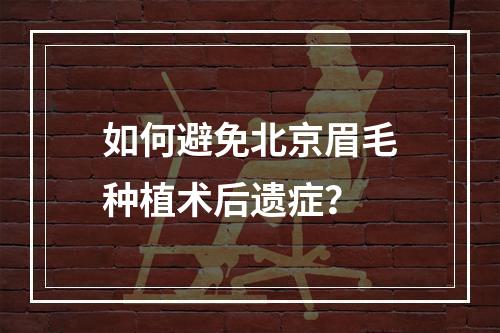 如何避免北京眉毛种植术后遗症？