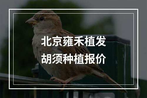 北京雍禾植发胡须种植报价