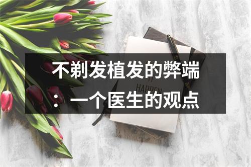 不剃发植发的弊端：一个医生的观点