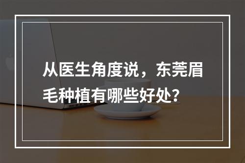 从医生角度说，东莞眉毛种植有哪些好处？