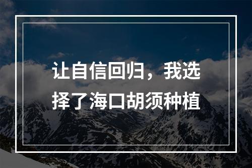 让自信回归，我选择了海口胡须种植