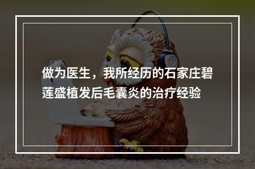 做为医生，我所经历的石家庄碧莲盛植发后毛囊炎的治疗经验