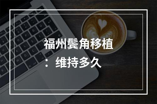 福州鬓角移植：维持多久