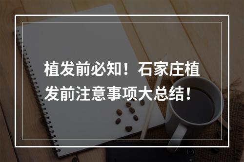 植发前必知！石家庄植发前注意事项大总结！