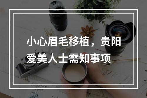 小心眉毛移植，贵阳爱美人士需知事项