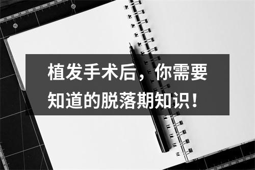 植发手术后，你需要知道的脱落期知识！