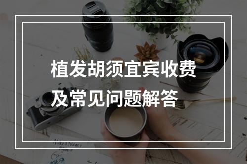 植发胡须宜宾收费及常见问题解答