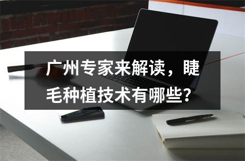 广州专家来解读，睫毛种植技术有哪些？