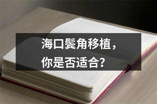 海口鬓角移植，你是否适合？