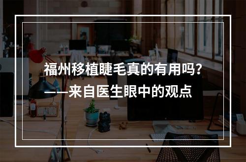 福州移植睫毛真的有用吗？——来自医生眼中的观点