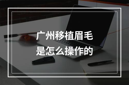 广州移植眉毛是怎么操作的