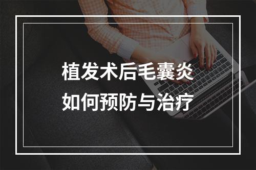 植发术后毛囊炎如何预防与治疗