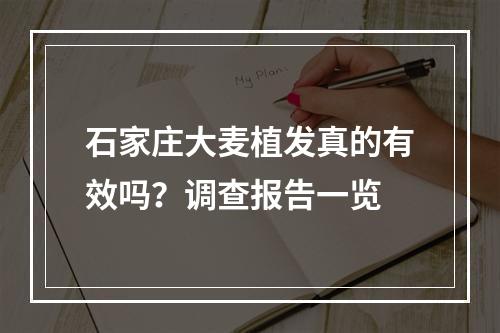 石家庄大麦植发真的有效吗？调查报告一览