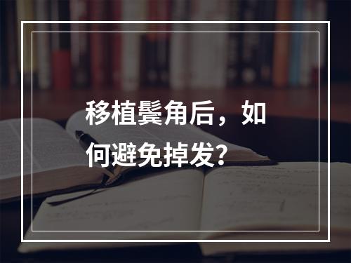 移植鬓角后，如何避免掉发？