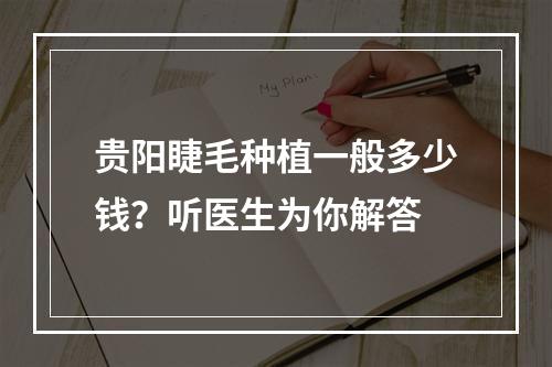 贵阳睫毛种植一般多少钱？听医生为你解答