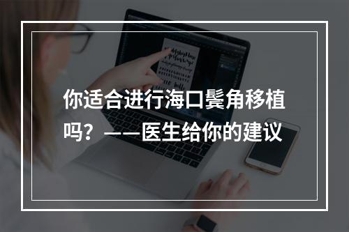 你适合进行海口鬓角移植吗？——医生给你的建议