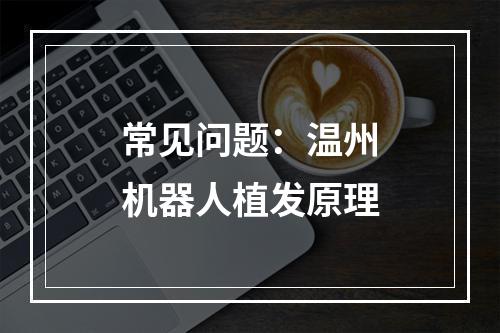 常见问题：温州机器人植发原理