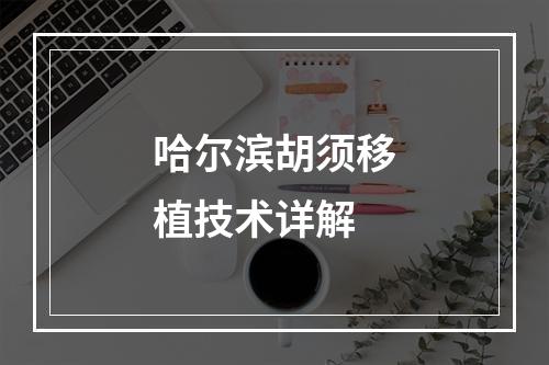 哈尔滨胡须移植技术详解