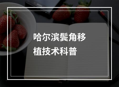 哈尔滨鬓角移植技术科普