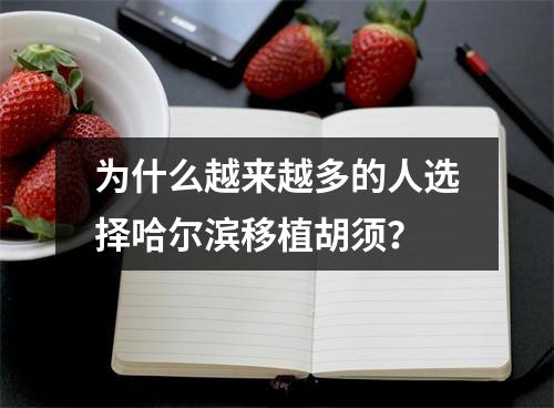 为什么越来越多的人选择哈尔滨移植胡须？