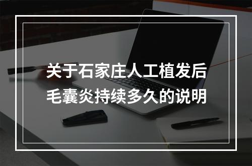 关于石家庄人工植发后毛囊炎持续多久的说明