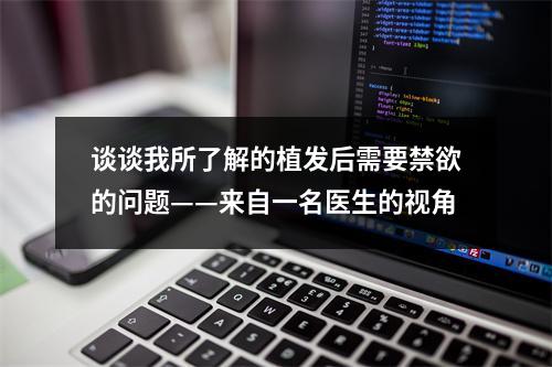 谈谈我所了解的植发后需要禁欲的问题——来自一名医生的视角