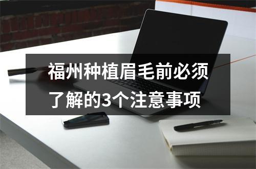 福州种植眉毛前必须了解的3个注意事项