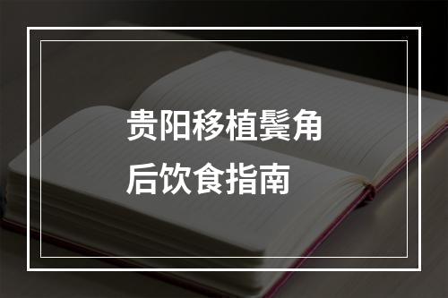 贵阳移植鬓角后饮食指南