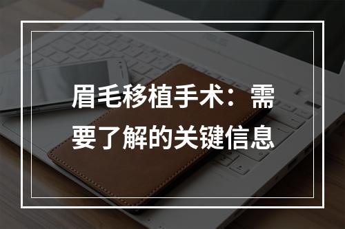 眉毛移植手术：需要了解的关键信息