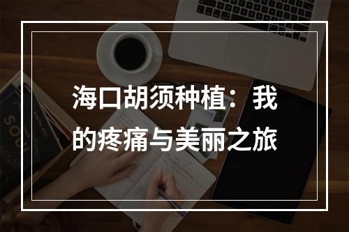 海口胡须种植：我的疼痛与美丽之旅