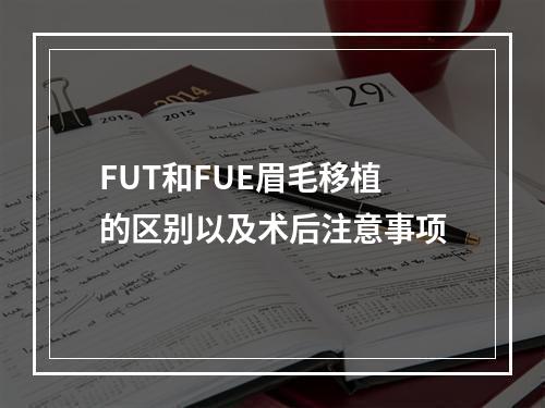 FUT和FUE眉毛移植的区别以及术后注意事项