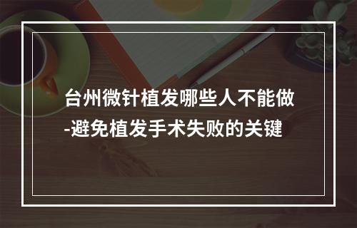 台州微针植发哪些人不能做-避免植发手术失败的关键