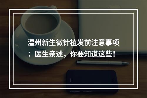 温州新生微针植发前注意事项：医生亲述，你要知道这些！