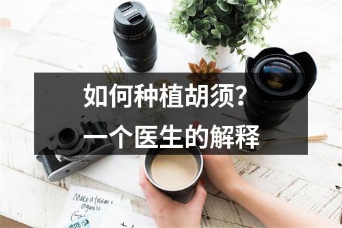 如何种植胡须？一个医生的解释