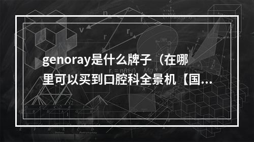 genoray是什么牌子（在哪里可以买到口腔科全景机【国产】）