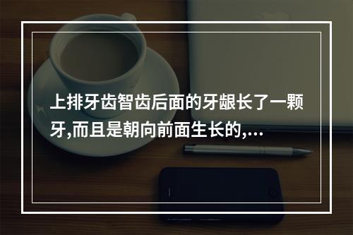 上排牙齿智齿后面的牙龈长了一颗牙,而且是朝向前面生长的,该_百度...（嘴巴最后面长出一点点牙齿出来了怎么办。 用不用拔牙）