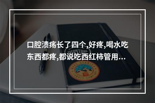 口腔溃疡长了四个,好疼,喝水吃东西都疼,都说吃西红柿管用,我几乎天天吃...（得了口腔溃疡怎么办?）