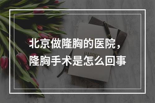 北京做隆胸的医院，隆胸手术是怎么回事