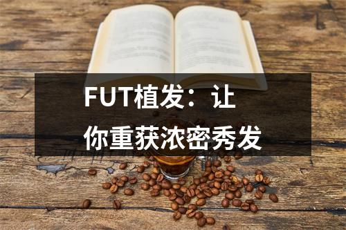 FUT植发：让你重获浓密秀发