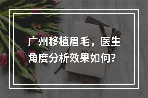 广州移植眉毛，医生角度分析效果如何？