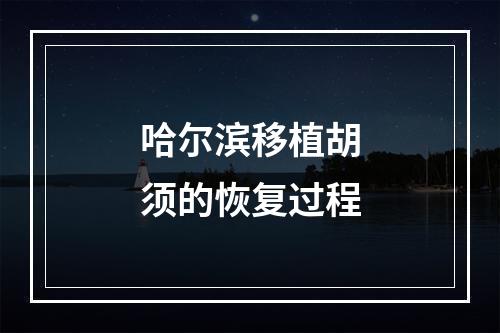 哈尔滨移植胡须的恢复过程