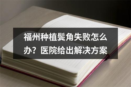 福州种植鬓角失败怎么办？医院给出解决方案