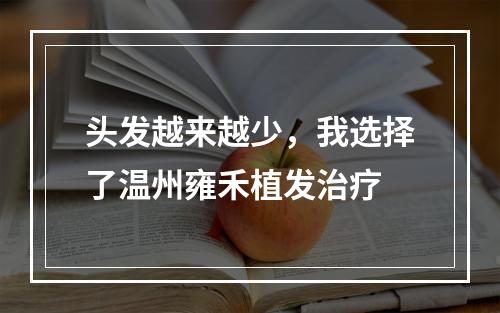 头发越来越少，我选择了温州雍禾植发治疗