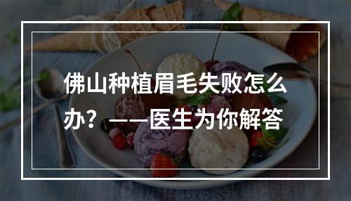 佛山种植眉毛失败怎么办？——医生为你解答