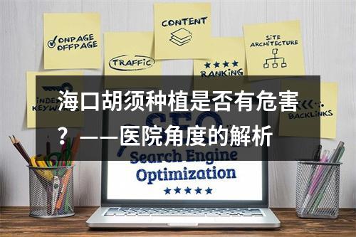 海口胡须种植是否有危害？——医院角度的解析