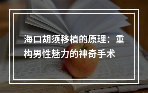 海口胡须移植的原理：重构男性魅力的神奇手术