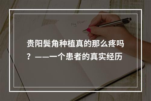 贵阳鬓角种植真的那么疼吗？——一个患者的真实经历